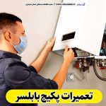 تعمیرات پکیج بابلسر، تعمیرکار پکیج بابلسر، سرویسکار پکیج بابلسر، نمایندگی پکیج بابلسر، نصاب پکیج بابلسر، نصب پکیچ بابلسر، تعمیرات شوفاژ بابلسر، تعمیرکار شوفاژ بابلسر، سرویسکار شوفاژ بابلسر، نمایندگی شوفاژ بابلسر، نصاب شوفاژ بابلسر، الو سلام، الو سلام بابلسر، سایت مشاغل بابلسر
