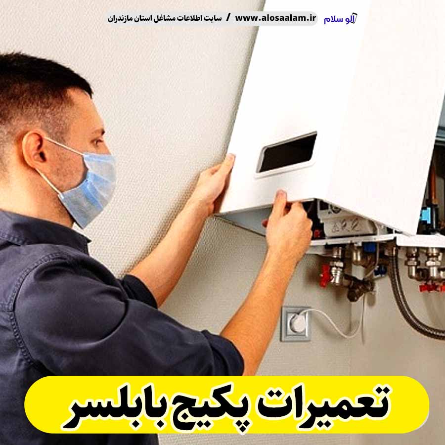 تعمیرات پکیج بابلسر، تعمیرکار پکیج بابلسر، سرویسکار پکیج بابلسر، نمایندگی پکیج بابلسر، نصاب پکیج بابلسر، نصب پکیچ بابلسر، تعمیرات شوفاژ بابلسر، تعمیرکار شوفاژ بابلسر، سرویسکار شوفاژ بابلسر، نمایندگی شوفاژ بابلسر، نصاب شوفاژ بابلسر، الو سلام، الو سلام بابلسر، سایت مشاغل بابلسر