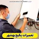 تعمیرات پکیج بهشهر، تعمیرکار پکیج بهشهر، سرویسکار پکیج بهشهر، نمایندگی پکیج بهشهر، نصاب پکیج بهشهر، نصب پکیچ بهشهر، تعمیرات شوفاژ بهشهر، تعمیرکار شوفاژ بهشهر، سرویسکار شوفاژ بهشهر، نمایندگی شوفاژ بهشهر، نصاب شوفاژ بهشهر، الو سلام، الو سلام بهشهر، سایت مشاغل بهشهر