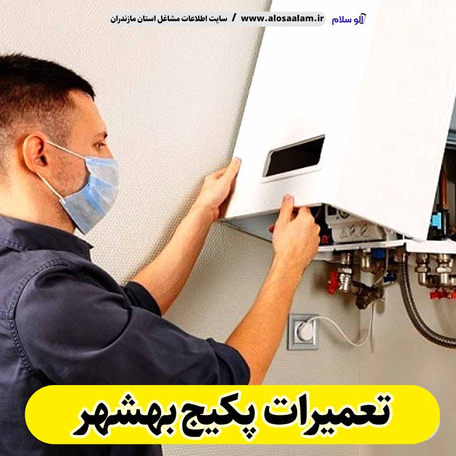 تعمیرات پکیج بهشهر، تعمیرکار پکیج بهشهر، سرویسکار پکیج بهشهر، نمایندگی پکیج بهشهر، نصاب پکیج بهشهر، نصب پکیچ بهشهر، تعمیرات شوفاژ بهشهر، تعمیرکار شوفاژ بهشهر، سرویسکار شوفاژ بهشهر، نمایندگی شوفاژ بهشهر، نصاب شوفاژ بهشهر، الو سلام، الو سلام بهشهر، سایت مشاغل بهشهر