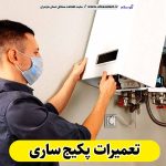 تعمیرات پکیج ساری، تعمیرکار پکیج ساری، سرویسکار پکیج ساری، نمایندگی پکیج ساری، نصاب پکیج ساری، نصب پکیچ ساری، تعمیرات شوفاژ ساری، تعمیرکار شوفاژ ساری، سرویسکار شوفاژ ساری، نمایندگی شوفاژ ساری، نصاب شوفاژ ساری، الو سلام، الو سلام ساری، سایت مشاغل ساری