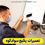 تعمیرات پکیج سوادکوه، تعمیرکار پکیج سوادکوه، سرویسکار پکیج سوادکوه، نمایندگی پکیج سوادکوه، نصاب پکیج سوادکوه، نصب پکیچ سوادکوه، تعمیرات شوفاژ سوادکوه، تعمیرکار شوفاژ سوادکوه، سرویسکار شوفاژ سوادکوه، نمایندگی شوفاژ سوادکوه، نصاب شوفاژ سوادکوه، الو سلام، الو سلام سوادکوه، سایت مشاغل سوادکوه