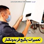 تعمیرات پکیج فریدونکنار، تعمیرکار پکیج فریدونکنار، سرویسکار پکیج فریدونکنار، نمایندگی پکیج فریدونکنار، نصاب پکیج فریدونکنار، نصب پکیچ فریدونکنار، تعمیرات شوفاژ فریدونکنار، تعمیرکار شوفاژ فریدونکنار، سرویسکار شوفاژ فریدونکنار، نمایندگی شوفاژ فریدونکنار، نصاب شوفاژ فریدونکنار، الو سلام، الو سلام فریدونکنار، سایت مشاغل فریدونکنار