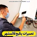 تعمیرات پکیج قائمشهر، تعمیرکار پکیج قائمشهر، سرویسکار پکیج قائمشهر، نمایندگی پکیج قائمشهر، نصاب پکیج قائمشهر، نصب پکیچ قائمشهر، تعمیرات شوفاژ قائمشهر، تعمیرکار شوفاژ قائمشهر، سرویسکار شوفاژ قائمشهر، نمایندگی شوفاژ قائمشهر، نصاب شوفاژ قائمشهر، الو سلام، الو سلام قائمشهر، سایت مشاغل قائمشهر