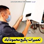 تعمیرات پکیج محمودآباد، تعمیرکار پکیج محمودآباد، سرویسکار پکیج محمودآباد، نمایندگی پکیج محمودآباد، نصاب پکیج محمودآباد، نصب پکیچ محمودآباد، تعمیرات شوفاژ محمودآباد، تعمیرکار شوفاژ محمودآباد، سرویسکار شوفاژ محمودآباد، نمایندگی شوفاژ محمودآباد، نصاب شوفاژ محمودآباد، الو سلام، الو سلام محمودآباد، سایت مشاغل محمودآباد