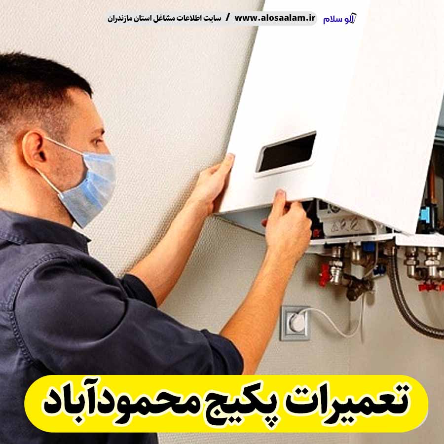 تعمیرات پکیج محمودآباد، تعمیرکار پکیج محمودآباد، سرویسکار پکیج محمودآباد، نمایندگی پکیج محمودآباد، نصاب پکیج محمودآباد، نصب پکیچ محمودآباد، تعمیرات شوفاژ محمودآباد، تعمیرکار شوفاژ محمودآباد، سرویسکار شوفاژ محمودآباد، نمایندگی شوفاژ محمودآباد، نصاب شوفاژ محمودآباد، الو سلام، الو سلام محمودآباد، سایت مشاغل محمودآباد