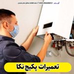 تعمیرات پکیج نکا، تعمیرکار پکیج نکا، سرویسکار پکیج نکا، نمایندگی پکیج نکا، نصاب پکیج نکا، نصب پکیچ نکا، تعمیرات شوفاژ نکا، تعمیرکار شوفاژ نکا، سرویسکار شوفاژ نکا، نمایندگی شوفاژ نکا، نصاب شوفاژ نکا، الو سلام، الو سلام نکا، سایت مشاغل نکا