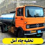 تخلیه چاه آمل، تخلیه چاه امل، تخلیه چاه فاضلاب آمل، تخلیه چاه شبانه روزی آمل، لوله بازکنی آمل، نشت یابی آمل، الو سلام آمل، الو سلام مشاغل، سایت مشاغل آمل، سایت مشاغل مازندران