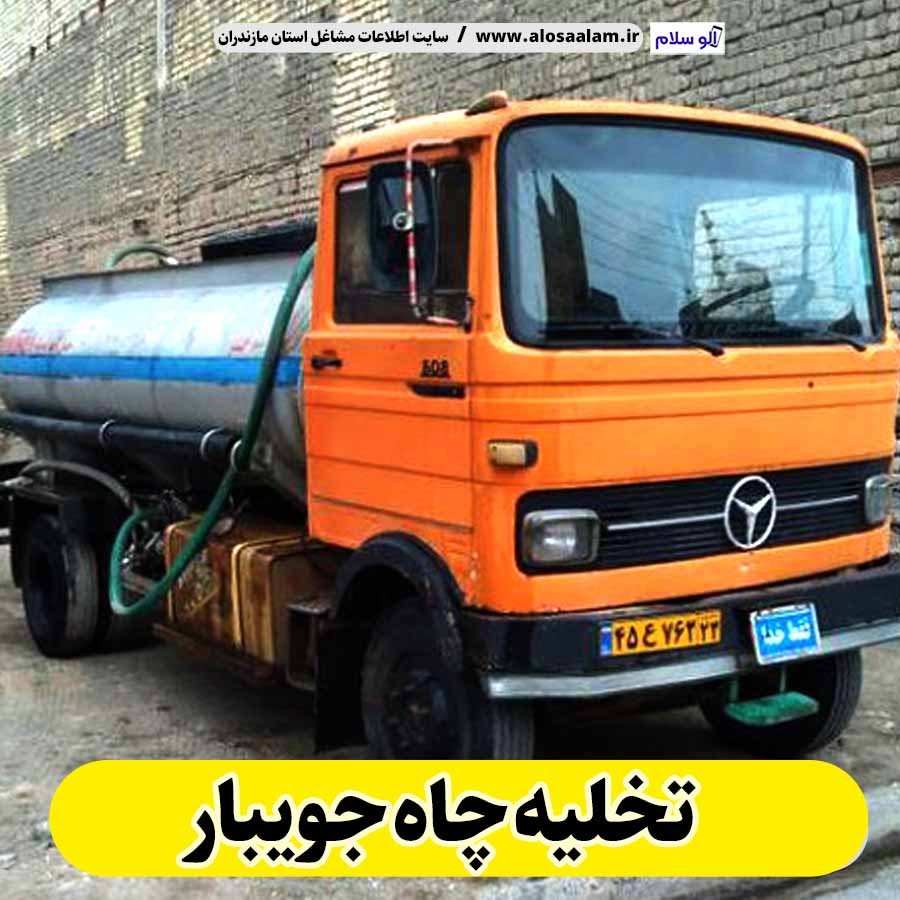 تخلیه چاه جویبار نشت امداد حسین زاده، تخلیه چاه جویبار، تخلیه چاه فاضلاب جویبار، تخلیه چاه شبانه روزی جویبار، تخلیه چاه فوری جویبار، نشت امداد جویبار، الو سلام جویبار، الو سلام مشاغل، سایت مشاغل جویبار، سایت مشاغل استان مازندران، سایت ثبت مشاغل ایران، بازاریاب اینترنتی مشاغل ایران، سایت ثبت شغل در گوکل، الو سلام