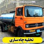 تخلیه چاه ساری، تخلیه چاه فاضلاب ساری، تخلیه چاه شبانه روزی ساری، لوله بازکنی ساری، نشت یابی ساری، الو سلام ساری، الو سلام مشاغل، سایت مشاغل ساری، سایت مشاغل مازندران