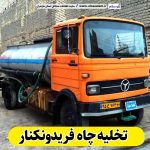 تخلیه چاه فریدونکنار، تخلیه چاه فاضلاب فریدونکنار، تخلیه چاه شبانه روزی فریدونکنار، لوله بازکنی فریدونکنار، نشت یابی فریدونکنار، الو سلام فریدونکنار، الو سلام مشاغل، سایت مشاغل فریدونکنار، سایت مشاغل مازندران