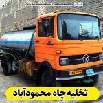 تخلیه چاه محمودآباد، تخلیه چاه محموداباد، تخلیه چاه فاضلاب محمودآباد، تخلیه چاه شبانه روزی محمودآباد، لوله بازکنی محمودآباد، نشت یابی محمودآباد، الو سلام محمودآباد، الو سلام مشاغل، سایت مشاغل محمودآباد، سایت مشاغل مازندران