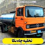 تخلیه چاه نکا ، تخلیه چاه نکا افراز، لوله بازکنی نکا ، لوله بازکنی شبانه روزی نکا ،  تخلیه چاه فاضلاب نکا ، تخلیه چاه شبانه روزی نکا ، لوله بازکنی نکا ، نشت یابی نکا ، الو سلام نکا ، الو سلام مشاغل، سایت مشاغل نکا ، سایت مشاغل مازندران، الوسلام مشاغل