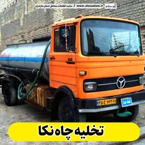 تخلیه چاه نکا ، تخلیه چاه نکا افراز، لوله بازکنی نکا ، لوله بازکنی شبانه روزی نکا ،  تخلیه چاه فاضلاب نکا ، تخلیه چاه شبانه روزی نکا ، لوله بازکنی نکا ، نشت یابی نکا ، الو سلام نکا ، الو سلام مشاغل، سایت مشاغل نکا ، سایت مشاغل مازندران، الوسلام مشاغل