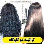 کراتینه مو گلوگاه، کراتین کار گلوگاه، کراتینه گلوگاه، سالن کراتینه گلوگاه، احیا مو گلوگاه، صافی مو گلوگاه، الو سلام گلوگاه، الو سلام مشاغل، سایت مشاغل گلوگاه، سایت مشاغل مازندران