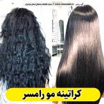 کراتینه مو رامسر، کراتین کار رامسر، کراتینه رامسر، سالن کراتینه رامسر، سالن کراتینه رامسر، کراتینه مو رامسر، احیا مو رامسر، صافی مو رامسر، الو سلام، الو سلام مشاغل، سایت مشاغل رامسر، سایت مشاغل مازندران