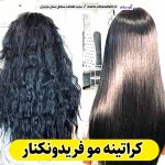 کراتینه مو فریدونکنار، کراتین کار فریدونکنار، کراتینه فریدونکنار، سالن کراتینه فریدونکنار، احیا مو فریدونکنار، صافی مو فریدونکنار، الو سلام، الو سلام مشاغل، سایت مشاغل فریدونکنار، سایت مشاغل مازندران