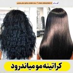 کراتینه مو میاندرود، کراتین کار میاندرود، کراتینه میاندرود، سالن کراتینه میاندرود، احیا مو میاندرود، صافی مو میاندرود، الو سلام، الو سلام مشاغل، الو سلام میاندرود، سایت مشاغل میاندرود، سایت مشاغل مازندران