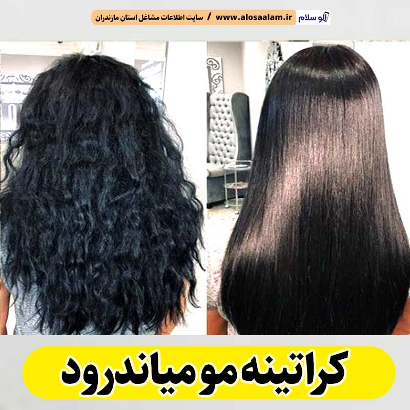 کراتینه مو میاندرود، کراتین کار میاندرود، کراتینه میاندرود، سالن کراتینه میاندرود، احیا مو میاندرود، صافی مو میاندرود، الو سلام، الو سلام مشاغل، الو سلام میاندرود، سایت مشاغل میاندرود، سایت مشاغل مازندران