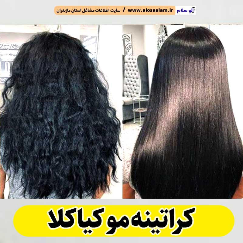 کراتینه مو کیاکلا، کراتین کار کیاکلا، کراتینه میاندرود، سالن کراتینه کیاکلا، احیا مو کیاکلا، صافی مو کیاکلا، کراتینه مو سیمرغ، کراتین کار سیمرغ، سالن کراتینه سیمرغ، الو سلام، الو سلام مشاغل، الو سلام کیاکلا، سایت مشاغل کیاکلا، سایت مشاغل مازندران
