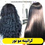 کراتینه مو نور، کراتین کار نور، کراتینه نور، سالن کراتینه نور، احیا مو نور، صافی مو نور، الو سلام نور، الو سلام مشاغل، سایت مشاغل نور، سایت مشاغل مازندران