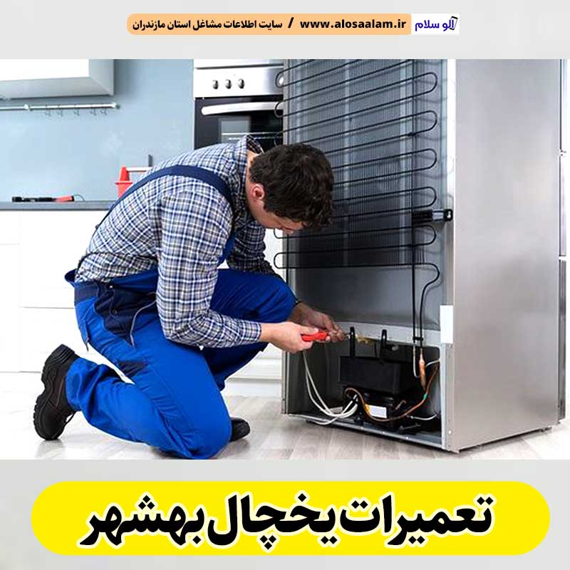 تعمیرات یخچال بهشهر، تعمیر یخچال بهشهر، تعمیرکار یخچال بهشهر، نمایندگی تعمیر یخچال بهشهر، تعمیرات تخصصی یخچال بهشهر، خدمات یخچال بهشهر، تعمیرات یخچال خانگی بهشهر، تعمیرات یخچال صنعتی بهشهر، تعمیرات یخچال فریزر بهشهر، الو سلام بهشهر، الو سلام مشاغل، سایت مشاغل بهشهر، سایت ثبت مشاغل، الو سلام