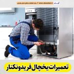 تعمیرات یخچال فریدونکنار، تعمیر یخچال فریدونکنار، تعمیرکار یخچال فریدونکنار، نمایندگی تعمیر یخچال فریدونکنار، تعمیرات تخصصی یخچال فریدونکنار، خدمات یخچال فریدونکنار، تعمیرات یخچال خانگی فریدونکنار، تعمیرات یخچال صنعتی فریدونکنار، تعمیرات یخچال فریزر فریدونکنار، الو سلام فریدونکنار، الو سلام مشاغل، سایت مشاغل فریدونکنار، سایت ثبت مشاغل، الو سلام