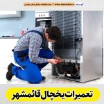 تعمیرات یخچال قائمشهر، تعمیر یخچال قائمشهر، تعمیرکار یخچال قائمشهر، نمایندگی تعمیر یخچال قائمشهر، تعمیرات تخصصی یخچال قائمشهر، خدمات یخچال قائمشهر، تعمیرات یخچال خانگی قائمشهر، تعمیرات یخچال صنعتی قائمشهر، تعمیرات یخچال فریزر قائمشهر، الو سلام قائمشهر، الو سلام مشاغل، سایت مشاغل قائمشهر، سایت ثبت مشاغل، الو سلام