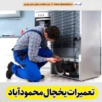 تعمیرات یخچال محمودآباد، تعمیر یخچال محمودآباد، تعمیرکار یخچال محمودآباد، نمایندگی تعمیر یخچال محمودآباد، تعمیرات تخصصی یخچال محمودآباد، خدمات یخچال محمودآباد، تعمیرات یخچال خانگی محمودآباد، تعمیرات یخچال صنعتی محمودآباد، تعمیرات یخچال فریزر محمودآباد، الو سلام محمودآباد، الو سلام مشاغل، سایت مشاغل محمودآباد، سایت ثبت مشاغل، الو سلام