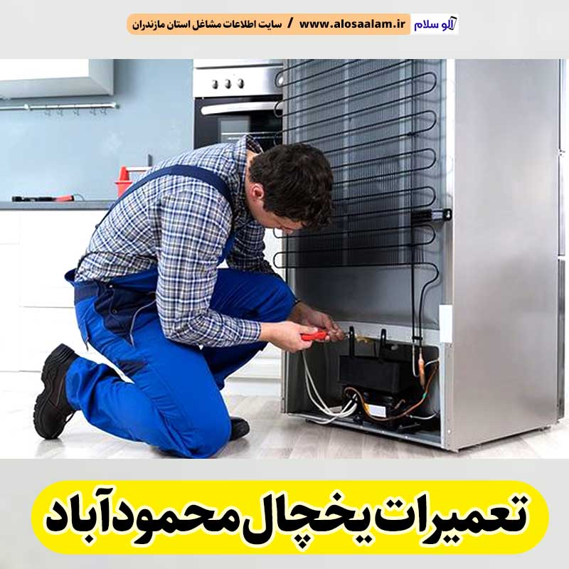 تعمیرات یخچال محمودآباد، تعمیر یخچال محمودآباد، تعمیرکار یخچال محمودآباد، نمایندگی تعمیر یخچال محمودآباد، تعمیرات تخصصی یخچال محمودآباد، خدمات یخچال محمودآباد، تعمیرات یخچال خانگی محمودآباد، تعمیرات یخچال صنعتی محمودآباد، تعمیرات یخچال فریزر محمودآباد، الو سلام محمودآباد، الو سلام مشاغل، سایت مشاغل محمودآباد، سایت ثبت مشاغل، الو سلام