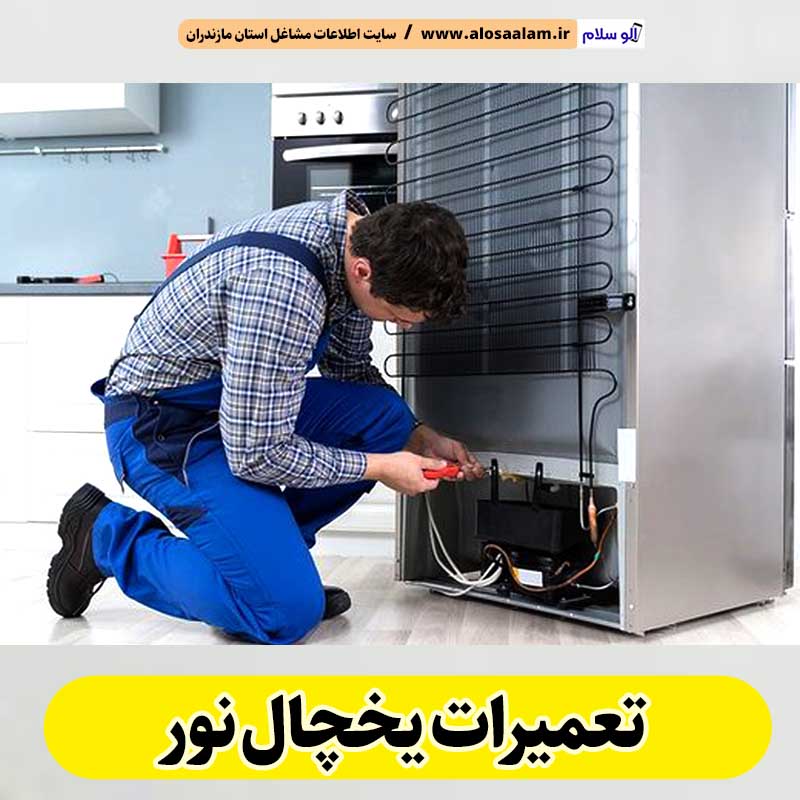 تعمیرات یخچال نور، تعمیر یخچال نور، تعمیرکار یخچال نور، نمایندگی تعمیر یخچال نور، تعمیرات تخصصی یخچال نور، خدمات یخچال نور، تعمیرات یخچال خانگی نور، تعمیرات یخچال صنعتی نور، تعمیرات یخچال فریزر نور، الو سلام نور، الو سلام مشاغل، سایت مشاغل نور، سایت ثبت مشاغل، الو سلام