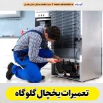 تعمیرات یخچال گلوگاه، تعمیر یخچال گلوگاه، تعمیرکار یخچال گلوگاه، نمایندگی تعمیر یخچال گلوگاه، تعمیرات تخصصی یخچال گلوگاه، خدمات یخچال گلوگاه، تعمیرات یخچال خانگی گلوگاه، تعمیرات یخچال صنعتی گلوگاه، تعمیرات یخچال فریزر گلوگاه، الو سلام گلوگاه، الو سلام مشاغل، سایت مشاغل گلوگاه، سایت ثبت مشاغل، الو سلام