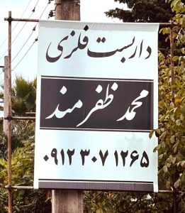 داربست فلزی نوشهر محمد ظفرمند، داربست ظفرمند نوشهر، داربست فلزی نوشهر، داربست نوشهر، اجاره داربست نوشهر، اجاره داربست فلزی نوشهر، نصب داربست فلزی نوشهر، فروش لوازم داربست نوشهر، قیمت داربست فلزی نوشهر، هزینه داربست فلزی نوشهر، داربست فلزی علی آباد نوشهر، داربست فلزی عسگرخان نوشهر، الو سلام نوشهر، الو سلام مشاغل، سایت مشاغل نوشهر، سایت مشاغل استان مازندران، سایت ثبت مشاغل ایران، بازاریاب اینترنتی مشاغل ایران، سایت ثبت شغل در گوکل، الو سلام