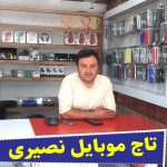 تاج موبایل نصیری، موبایل فروشی خشرودپی، موبایل فروشی بندپی، موبایل حسن نصیری، موبایل نصیری خشرودپی، موبایل خشرودپی، فروش اسپیکر یندپی، الو سلام بابل، سایت مشاغل بندپی، سایت مشاغل بابل