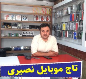 تاج موبایل نصیری، موبایل فروشی خشرودپی، موبایل فروشی بندپی، موبایل حسن نصیری، موبایل نصیری خشرودپی، موبایل خشرودپی، فروش اسپیکر یندپی، الو سلام بابل، سایت مشاغل بندپی، سایت مشاغل بابل