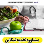 مشاوره تغذیه تنکابن، رژیم درمانی تنکابن، لاغری موضعی تنکابن، متخصص تغذیه تنکابن، کارشناس تغذیه تنکابن، دکتر تغذیه تنکابن، متخصص رژیم درمانی تنکابن، متخصص لاغری غذایی تنکابن، رژیم غذایی تنکابن، الو سلام تنکابن، الو سلام مشاغل، سایت مشاغل تنکابن، سایت مشاغل مازندران