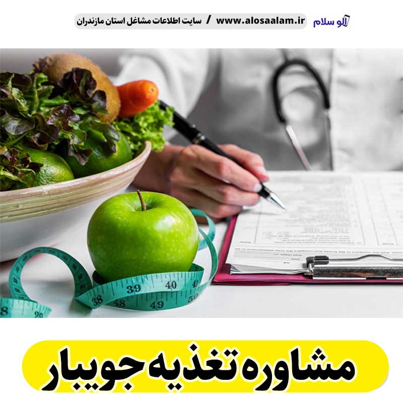 مشاوره تغذیه جویبار، رژیم درمانی جویبار، لاغری موضعی جویبار، متخصص تغذیه جویبار، کارشناس تغذیه جویبار، دکتر تغذیه جویبار، متخصص رژیم درمانی جویبار، متخصص لاغری غذایی جویبار، رژیم غذایی جویبار، الو سلام جویبار، الو سلام مشاغل، سایت مشاغل جویبار، سایت مشاغل مازندران