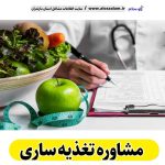 مشاوره تغذیه ساری، رژیم درمانی ساری، لاغری موضعی ساری، متخصص تغذیه ساری، کارشناس تغذیه ساری، دکتر تغذیه ساری، متخصص رژیم درمانی ساری، متخصص لاغری غذایی ساری، الو سلام ساری، الو سلام مشاغل، سایت مشاغل ساری، سایت مشاغل مازندران