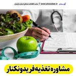 مشاوره تغذیه فریدونکنار، رژیم درمانی فریدونکنار، لاغری موضعی فریدونکنار، متخصص تغذیه فریدونکنار، کارشناس تغذیه فریدونکنار، دکتر تغذیه فریدونکنار، متخصص رژیم درمانی فریدونکنار، متخصص لاغری غذایی فریدونکنار، رژیم غذایی فریدونکنار، الو سلام فریدونکنار، الو سلام مشاغل، سایت مشاغل فریدونکنار، سایت مشاغل مازندران