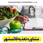 مشاوره تغذیه قائمشهر، رژیم درمانی قائمشهر، لاغری موضعی قائمشهر، متخصص تغذیه قائمشهر، کارشناس تغذیه قائمشهر، دکتر تغذیه قائمشهر، متخصص رژیم درمانی قائمشهر، متخصص لاغری غذایی قائمشهر، رژیم غذایی قائمشهر، الو سلام قائمشهر، الو سلام مشاغل، سایت مشاغل قائمشهر، سایت مشاغل مازندران