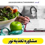 مشاوره تغذیه نور، رژیم درمانی نور، لاغری موضعی نور، متخصص تغذیه نور، کارشناس تغذیه نور، دکتر تغذیه نور، متخصص رژیم درمانی نور، متخصص لاغری غذایی نور، رژیم غذایی نور، الو سلام نور، الو سلام مشاغل، سایت مشاغل نور، سایت مشاغل مازندران