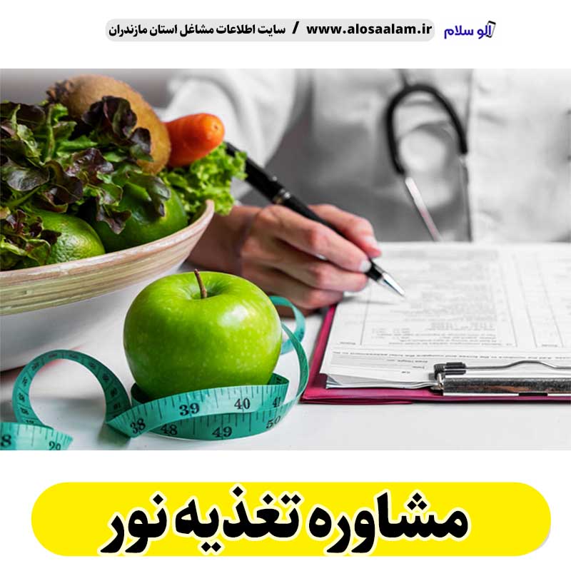 مشاوره تغذیه نور، رژیم درمانی نور، لاغری موضعی نور، متخصص تغذیه نور، کارشناس تغذیه نور، دکتر تغذیه نور، متخصص رژیم درمانی نور، متخصص لاغری غذایی نور، رژیم غذایی نور، الو سلام نور، الو سلام مشاغل، سایت مشاغل نور، سایت مشاغل مازندران