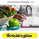 مشاوره تغذیه نکا، رژیم درمانی نکا، لاغری موضعی نکا، متخصص تغذیه نکا، کارشناس تغذیه نکا، دکتر تغذیه نکا، متخصص رژیم درمانی نکا، متخصص لاغری نکا، الو سلام نکا، الو سلام مشاغل، سایت مشاغل نکا، سایت مشاغل مازندران
