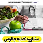 مشاوره تغذیه چالوس، رژیم درمانی چالوس، لاغری موضعی چالوس، متخصص تغذیه چالوس، کارشناس تغذیه چالوس، دکتر تغذیه چالوس، متخصص رژیم درمانی چالوس، متخصص لاغری غذایی چالوس، رژیم غذایی چالوس، الو سلام چالوس، الو سلام مشاغل، سایت مشاغل چالوس، سایت مشاغل مازندران