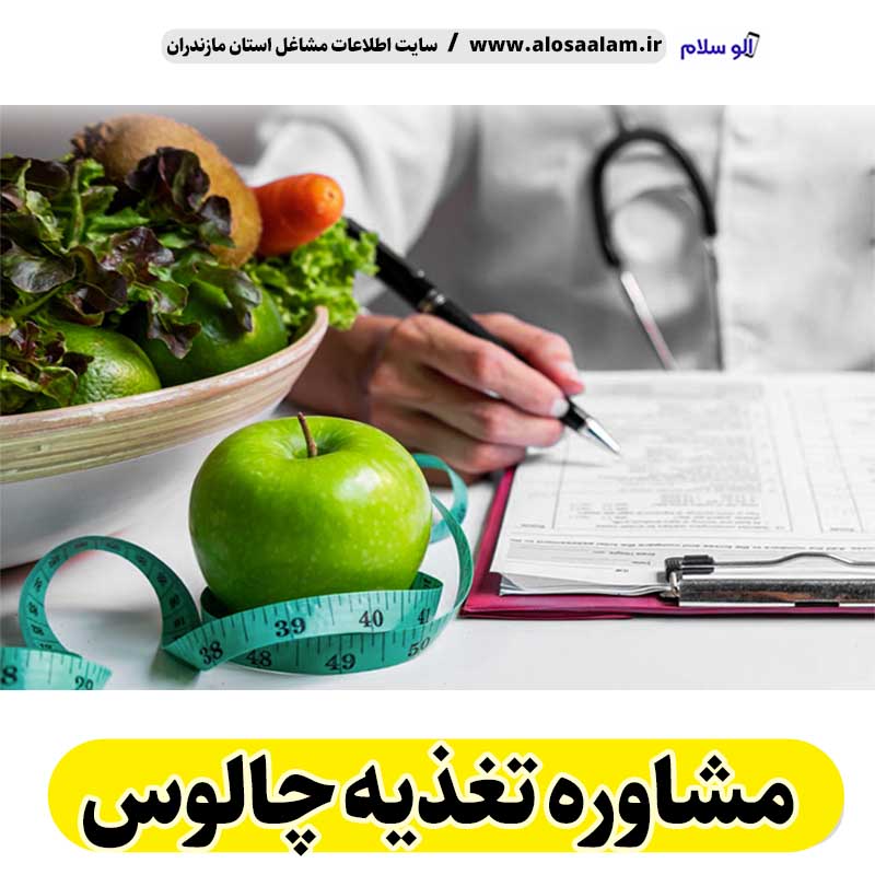 مشاوره تغذیه چالوس، رژیم درمانی چالوس، لاغری موضعی چالوس، متخصص تغذیه چالوس، کارشناس تغذیه چالوس، دکتر تغذیه چالوس، متخصص رژیم درمانی چالوس، متخصص لاغری غذایی چالوس، رژیم غذایی چالوس، الو سلام چالوس، الو سلام مشاغل، سایت مشاغل چالوس، سایت مشاغل مازندران