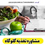 مشاوره تغذیه گلوگاه، رژیم درمانی گلوگاه، لاغری موضعی گلوگاه، متخصص تغذیه گلوگاه، کارشناس تغذیه گلوگاه، دکتر تغذیه گلوگاه، متخصص رژیم درمانی گلوگاه، متخصص لاغری گلوگاه، الو سلام گلوگاه، الو سلام مشاغل، سایت مشاغل گلوگاه، سایت مشاغل مازندران