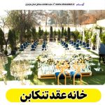 خانه عقد تنکابن، باغ عقد تنکابن، تالار عقد تنکابن، سالن عقد تنکابن، سالن عقد در تنکابن،  تالار ازدواج تنکابن، باغ ازدواج تنکابن، الو سلام تنکابن، الو سلام مشاغل، سایت مشاغل تنکابن، سایت ثبت مشاغل