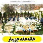 خانه عقد جویبار، باغ عقد جویبار، تالار عقد جویبار، سالن عقد جویبار، سالن عقد در جویبار،  تالار ازدواج جویبار، باغ ازدواج جویبار، الو سلام جویبار، الو سلام مشاغل، سایت مشاغل جویبار، سایت ثبت مشاغل