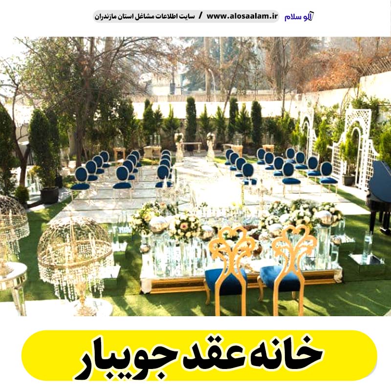 خانه عقد جویبار، باغ عقد جویبار، تالار عقد جویبار، سالن عقد جویبار، سالن عقد در جویبار،  تالار ازدواج جویبار، باغ ازدواج جویبار، الو سلام جویبار، الو سلام مشاغل، سایت مشاغل جویبار، سایت ثبت مشاغل