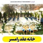 خانه عقد رامسر، باغ عقد رامسر، تالار عقد رامسر، سالن عقد رامسر، سالن عقد در رامسر،  تالار ازدواج رامسر، باغ ازدواج رامسر، الو سلام رامسر، الو سلام مشاغل، سایت مشاغل رامسر، سایت ثبت مشاغل